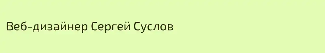 Веб-дизайнер Сергей Суслов